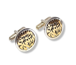 925 Silver and Gold Shema Israel Cufflinks